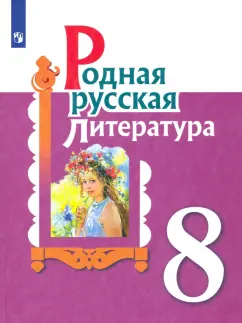 Александрова, Аристова, Беляева: Родная русская литература. 8 класс. Учебное пособие