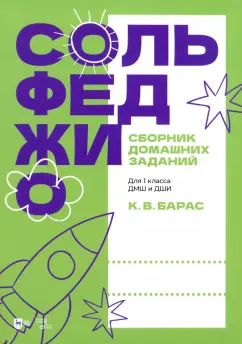 Карина Барас: Сольфеджио. Сборник домашних заданий. Для 1 класса ДМШ и ДШИ. Учебное пособие