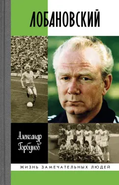 Александр Горбунов: Лобановский