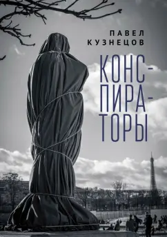 Павел Кузнецов: Конспираторы