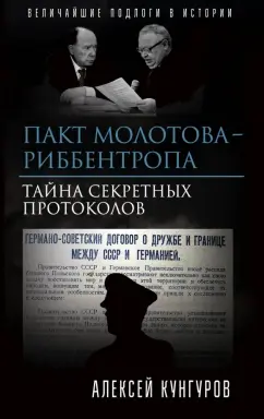 Алексей Кунгуров: Пакт Молотова-Риббентропа. Тайна секретных протоколов