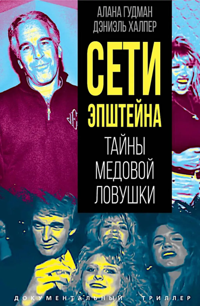 Гудман А., Халпер Д.: Сети Эпштейна. Тайны медовой ловушки