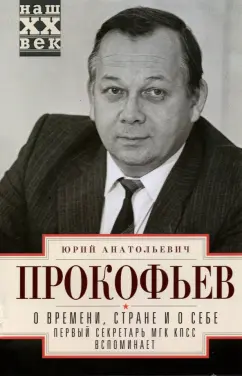 Юрий Прокофьев: О времени, стране и о себе. Первый секретарь МГК