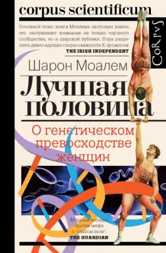Шарон Моалем: Лучшая половина. О генетическом превосходстве женщин