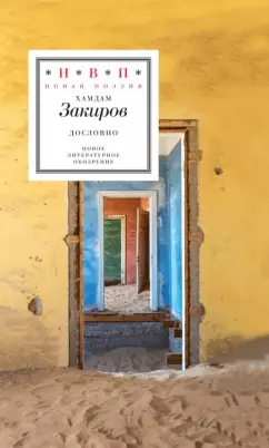 Хамдам Закиров: Дословно