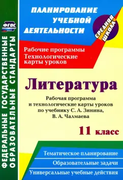 Николай Пелагейченко: Литература. 11 класс. Рабочая программа и технологические карты уроков по учебнику С. А. Зинина