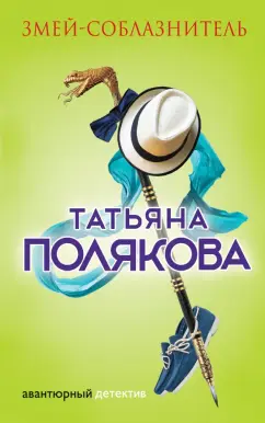 Татьяна Полякова: Змей-соблазнитель