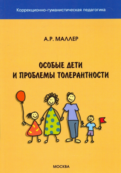 Александр Маллер: Особые дети и проблемы толерантности
