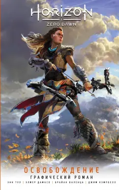 Энн Тул: Horizon Zero Dawn. Освобождение. Графический роман