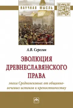 Андрей Серегин: Эволюция древнеславянского права. Эпоха Средневековья. От общинно-вечевых истоков к крепостничеству