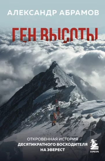 Александр Абрамов: Ген высоты. Откровенная история десятикратного восходителя на Эверест
