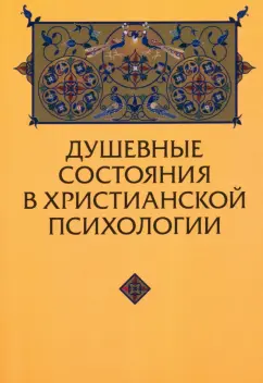 Юрий Зенько: Душевные состояния в христианской психологии