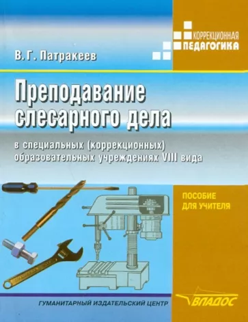Владимир Патракеев: Преподавание слесарного дела в специальных (коррекционных) образовательных учреждений VIII вида