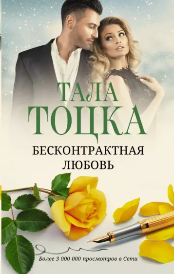 Тала Тоцка: Бесконтрактная любовь