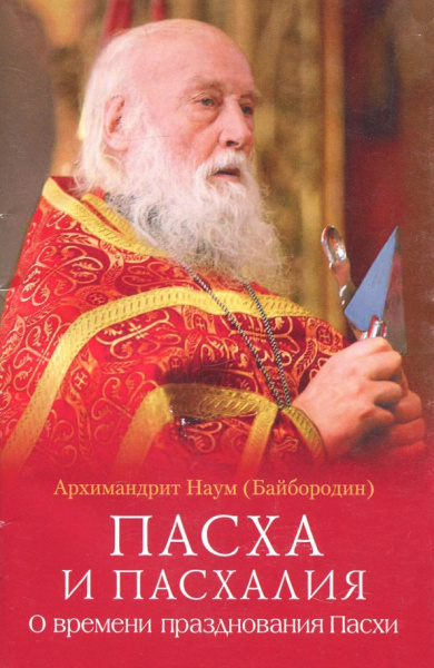 Наум Архимандрит: Пасха и пасхалия. О времени празднования Пасхи