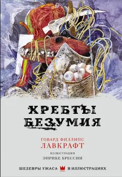 Говард Лавкрафт: Хребты безумия