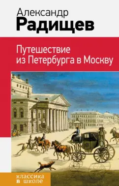 Александр Радищев: Путешествие из Петербурга в Москву