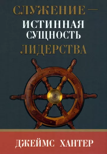 Джеймс Хантер: Служение - истинная сущность лидерства