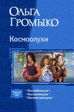 Громыко, Уланов: Космоолухи (трилогия)