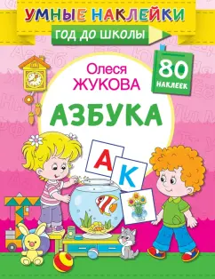 Олеся Жукова: Азбука