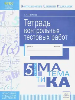 Галина Рылова: Математика. 5 класс. Тетрадь контрольных тестовых работ