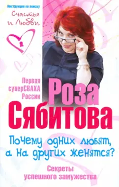 Роза Сябитова: Почему одних любят, а на других женятся. Секреты успешного замужества