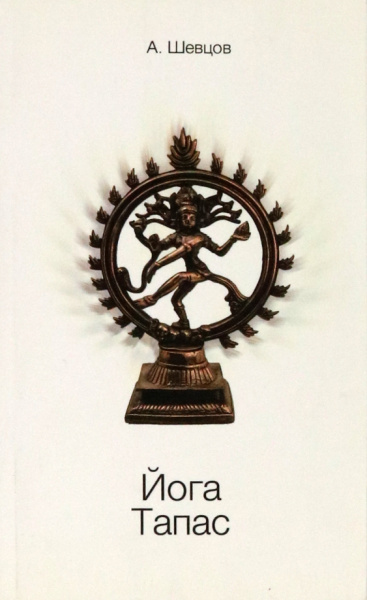 Александр Шевцов: Йога. Тапас