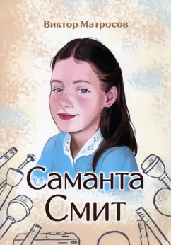 Виктор Матросов: Саманта Смит