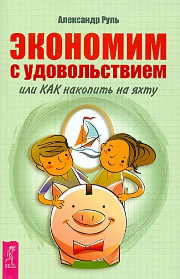 Александр Руль: Экономим с удовольствием, или Как накопить на яхту