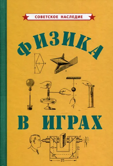 Коллектив авторов: Физика в играх [1937]