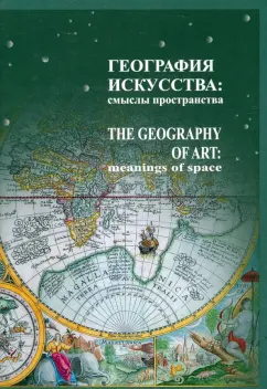 Лавренова, Терещенко, Балашова: География искусства. Смыслы пространства