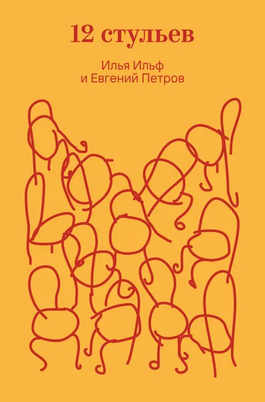 Ильф Илья Арнольдович, Петров Евгений Петрович: Двенадцать стульев