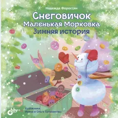 Надежда Форостян: Снеговичок Маленькая Морковка. Зимняя история
