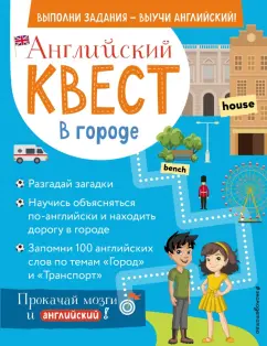 Р. Бус: Английский квест. В городе. Present Simple, there is/there are и 100 полезных слов