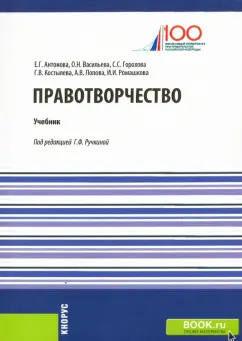 Васильева, Костылева, Горохова: Правотворчество. Учебник