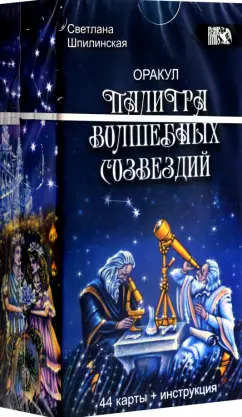 Светлана Шпилинская: Оракул Палитра волшебных созвездий, 44 карты + инструкция