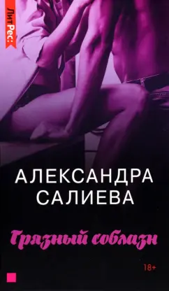 Александра Салиева: Грязный соблазн