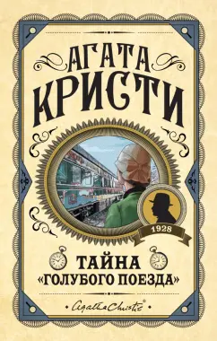 Агата Кристи: Тайна «Голубого поезда»