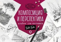Композиция и перспектива. Альбом для скетчинга. Учебное пособие