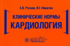 Резник, Никитин: Клинические нормы. Кардиология