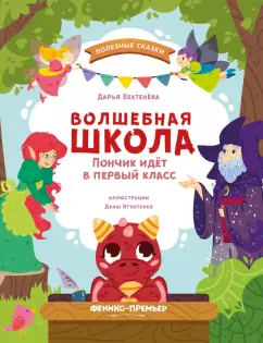 Дарья Бехтенева: Волшебная школа. Пончик идет в первый класс
