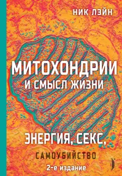 Ник Лэйн: Митохондрии и смысл жизни. Энергия, секс, самоубийство