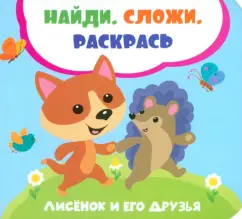 Лилия Задерная: Лисенок и его друзья