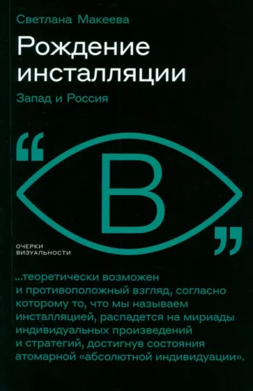 Светлана Макеева: Рождение инсталляции. Запад и Россия