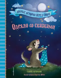 Сабина Больманн: Одеяло со сказками