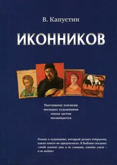 Виктор Капустин: Иконников