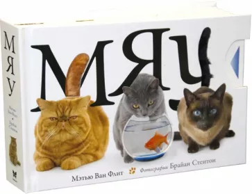 Флит Ван: Мяу