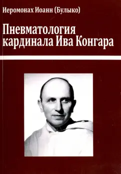 Иоанн Иеромонах: Пневматология кардинала Ива Конгара. Монография