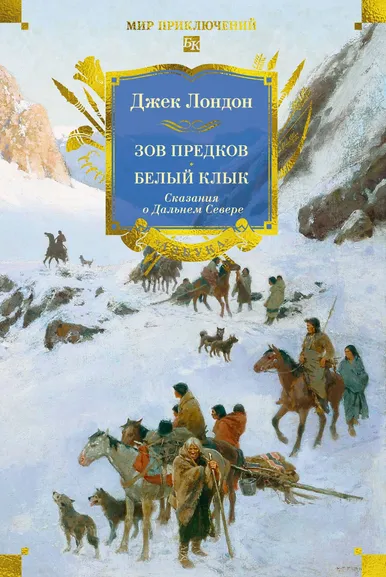 Джек Лондон: Зов предков. Белый Клык. Сказания о Дальнем Севере