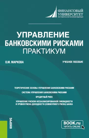 Ольга Маркова: Управление банковскими рисками. Практикум. Учебное пособие